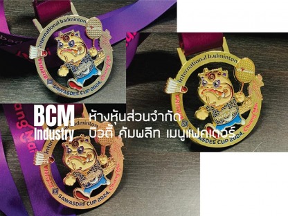 รับสั่งทำเหรียญรางวัลโลหะสมุทรปราการ - โรงงานผลิตเหรียญรางวัล บิวตี้ คอมพลีท แมนูแฟคเตอร์