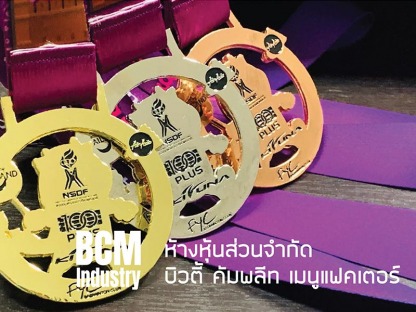 โรงงานหล่อเหรียญรางวัลราคาถูก - โรงงานผลิตเหรียญรางวัล บิวตี้ คอมพลีท แมนูแฟคเตอร์