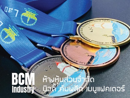 รับสั่งเหรียญโลหะ รับผลิตเหรียญรางวัลโลหะ - โรงงานผลิตเหรียญรางวัล บิวตี้ คอมพลีท แมนูแฟคเตอร์