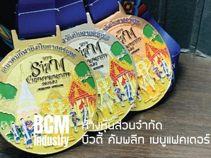 โรงงานผลิตเหรียญรางวัล ไม่มีขั้นต่ำ - โรงงานผลิตเหรียญรางวัล บิวตี้ คอมพลีท แมนูแฟคเตอร์
