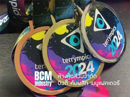 รับออกแบบปและผลิตเหรียญรางวัลครบวงจร - โรงงานผลิตเหรียญรางวัล บิวตี้ คอมพลีท แมนูแฟคเตอร์