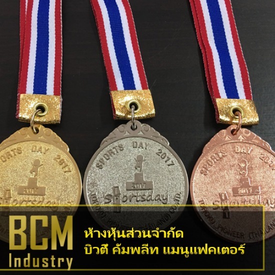 โรงงานผลิตเหรียญรางวัล บิวตี้ คอมพลีท แมนูแฟคเตอร์ - รับสั่งทำเหรียญรางวัลโหละ ไม่มีขั้นต่ำ โรงงานผลิตเหรียญรางวัล บิวตี้ คอมพลีท แมนูแฟคเตอร์ - รับสั่งทำเหรียญรางวัลโหละ ไม่มีขั้นต่ำ