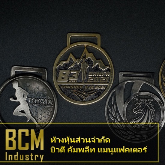 โรงงานผลิตเหรียญรางวัล บิวตี้ คอมพลีท แมนูแฟคเตอร์ - โรงงานผลิตเหรียญรางวัลโลหะ โรงงานผลิตเหรียญรางวัล บิวตี้ คอมพลีท แมนูแฟคเตอร์ - โรงงานผลิตเหรียญรางวัลโลหะ