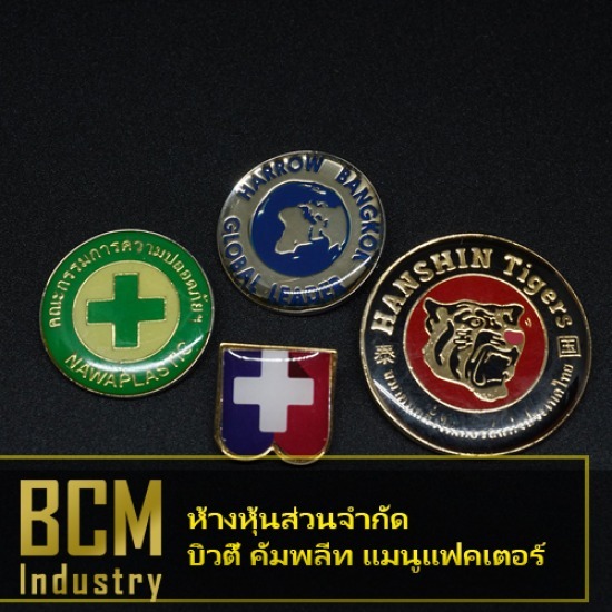 โรงงานผลิตเหรียญรางวัล บิวตี้ คอมพลีท แมนูแฟคเตอร์ - รับผลิตสั่งทำเข็มกลัดโลหะ