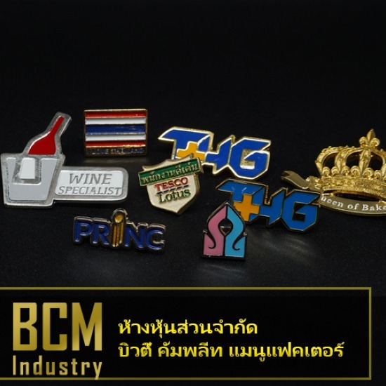 โรงงานผลิตเหรียญรางวัล บิวตี้ คอมพลีท แมนูแฟคเตอร์ - รับสั่งทำเข็มกลัดโลหะลงสีราคาถูก