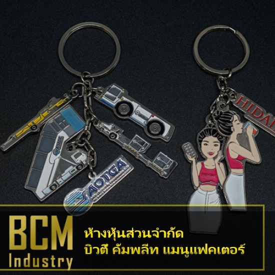 โรงงานผลิตเหรียญรางวัล บิวตี้ คอมพลีท แมนูแฟคเตอร์ - รับสั่งทำพวงกุญแจโลหะราคาถูก