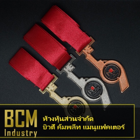 โรงงานผลิตเหรียญรางวัล บิวตี้ คอมพลีท แมนูแฟคเตอร์ - รับสั่งทำเหรียญรางวัลโลหะ สมุทรปราการ