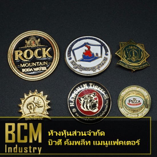 โรงงานผลิตเหรียญรางวัล บิวตี้ คอมพลีท แมนูแฟคเตอร์ - โรงงานผลิตเข็มกลัดโลหะ สมุทรปราการ