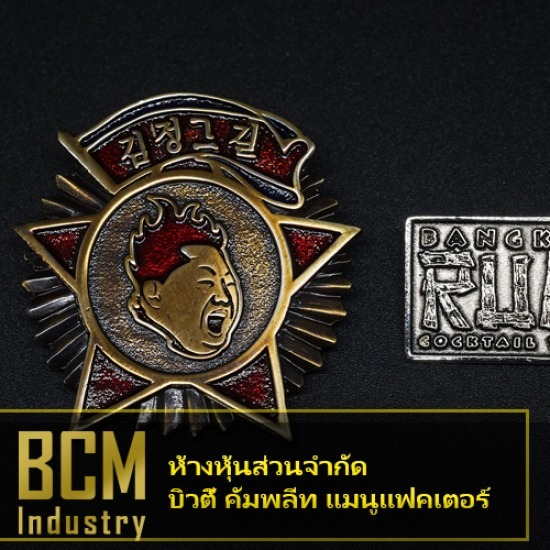 โรงงานผลิตเหรียญรางวัล บิวตี้ คอมพลีท แมนูแฟคเตอร์ - โรงงานผลิตเหรียญรางวัล