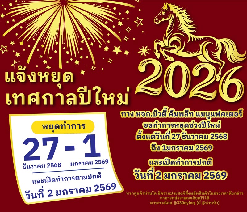 แจ้งวันหยุดเทศกาลปีใหม่2026 แจ้งวันหยุดเทศกาลปีใหม่2026