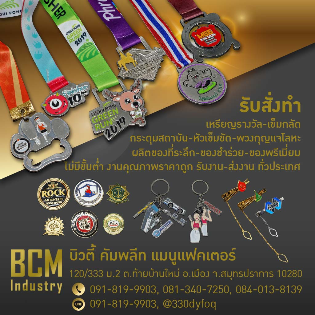 โรงงานผลิตเหรียญรางวัล บิวตี้ คอมพลีท แมนูแฟคเตอร์