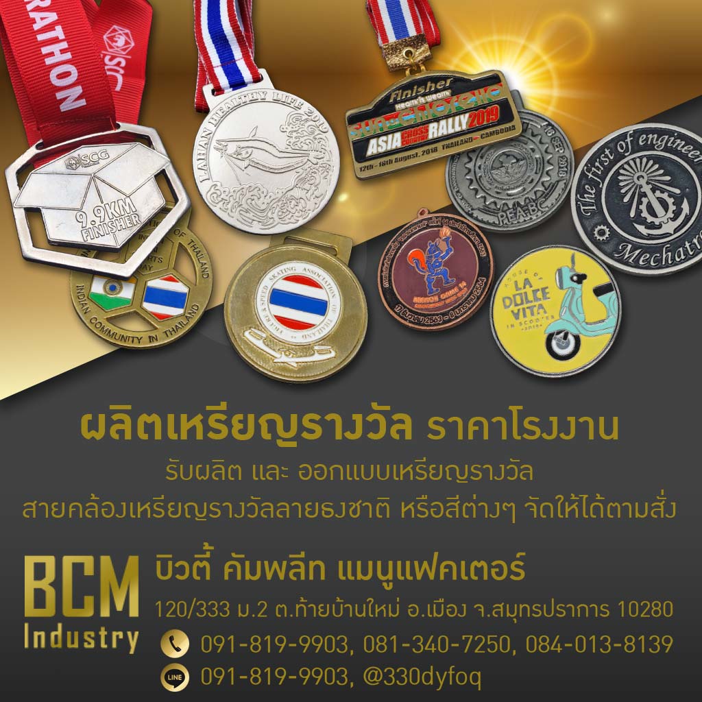 โรงงานผลิตเหรียญรางวัล บิวตี้ คอมพลีท แมนูแฟคเตอร์